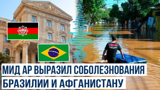 МИД Азербайджана выразил соболезнования Бразилии и Афганистану в связи с наводнениями