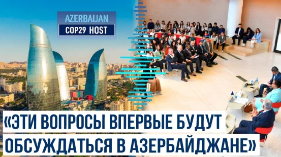 В Университете АДА прошло мероприятие по подготовке к COP29