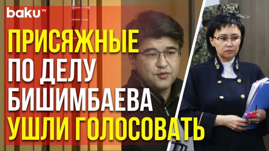 Вердикт для Бишимбаева – началось голосование