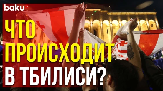 Протесты в Тбилиси продолжаются – толпа снова у парламента