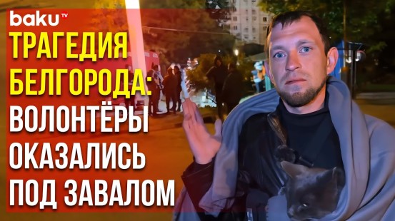 Очевидец атаки на Белгород: «Хотели спасти людей, но рухнула плита…»
