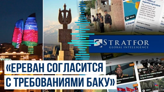 «Теневое ЦРУ», Stratfor: риск войны между Азербайджаном и Арменией остается повышенным