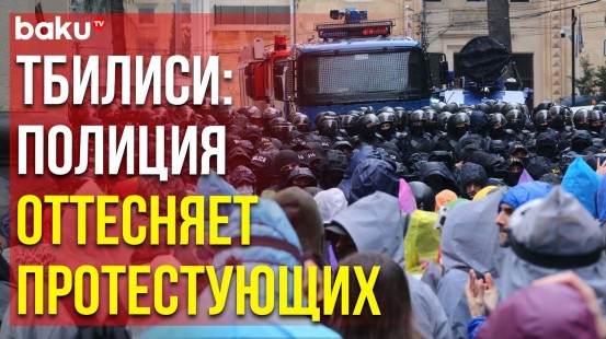 Кадры с акции протеста в Тбилиси: полиция оттесняет протестующих