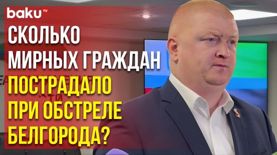 Глава минздрава Белгородской области Иконников о состоянии пострадавших при обстреле ВСУ