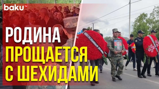 13 мая в Имишли и Агдаме прошли церемонии прощания с шехидами Первой Карабахской войны