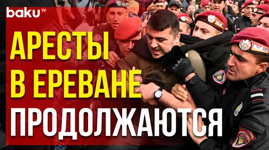 Полиция задерживает в Ереване протестующих против делимитации границы с Азербайджаном