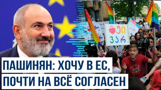 Премьер Армении Никол Пашинян в Дании заявил о желании вступить в ЕС уже в этом году
