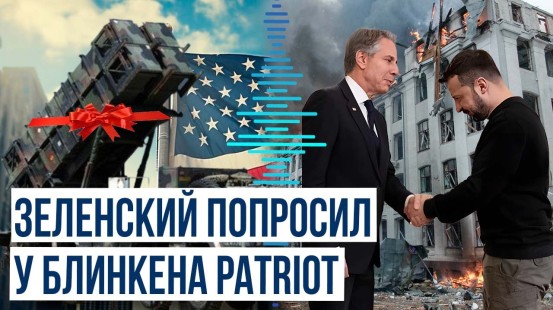 Зеленский попросил у госсекретаря США два зенитно-ракетных комплекса Patriot для защиты Харькова