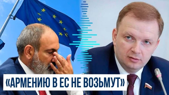 Депутат ГД РФ прокомментировал News.ru слова Пашиняна о скором вступлении в ЕС