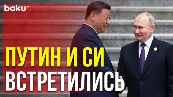 Си Цзиньпин встретил Путина в Китае