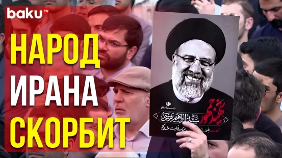 В Иране проходят траурные мероприятия: тысячи людей на улицах чтят память Раиси и его соратников