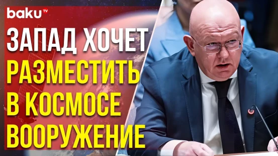 Небензя о голосовании против резолюции РФ по предотвращению гонки вооружений в космосе