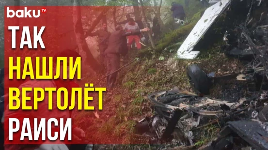 Кадры момента обнаружения обломков разбившегося вертолёта президента ИРИ Ибрахима Раиси