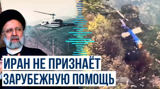 Правительство Ирана заявило, что иностранцы не помогали в поисках пропавшего вертолёта