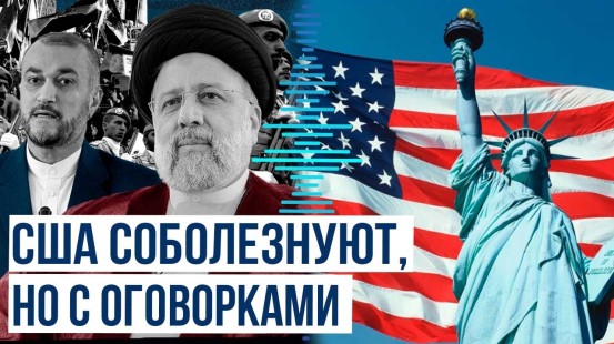 США выразили соболезнования в связи с гибелью президента Ирана