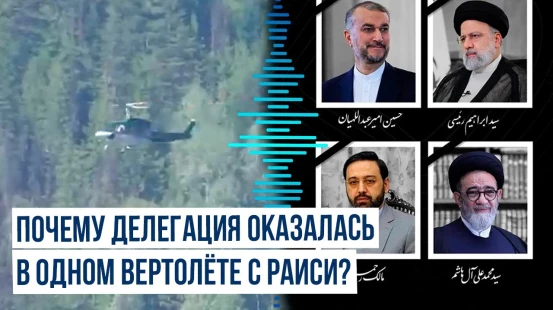 Почему на борту вертолёта помимо Раиси оказались и его соратники?