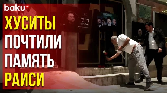 У посольства Ирана в столице Йемена почтили память жертв авиакатастрофы