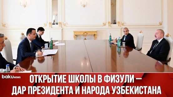 Ильхам Алиев принял министра инвестиций, промышленности и торговли Узбекистана Лазиза Кудратова