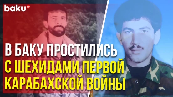 В Баку простились с шехидами Первой Карабахской войны Эльшаном Хасыевым и Арифом Имамалиевым