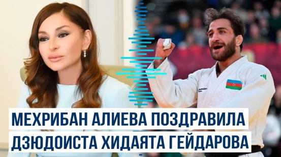 Первый вице-президент Мехрибан Алиева поздравила дзюдоиста Хидаята Гейдарова с победой