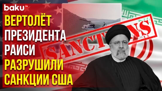 The Financial Times о причинах крушения вертолёта с президентом ИРИ Ибрахимом Раиси