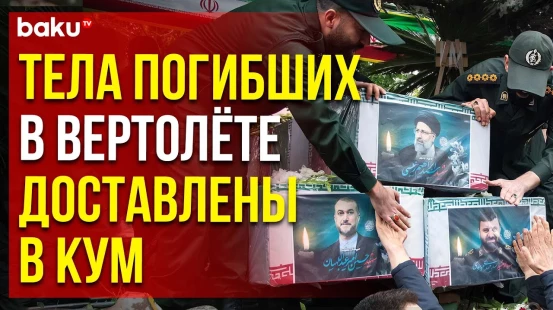 В иранском Куме продолжается церемония прощания с президентом Раиси, главой МИД и другими погибшими