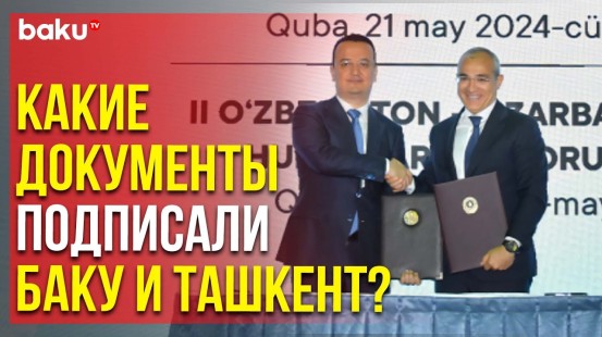 В Губе по итогам II межрегионального бизнес-форума Азербайджан-Узбекистан подписан ряд документов