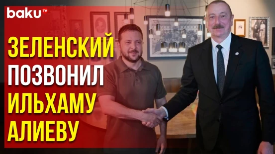 Президенты Азербайджана и Украины обсудили вопросы региональной безопасности и сотрудничества