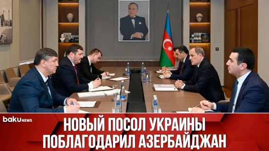 Глава МИД АР Джейхун Байрамов встретился с новоназначенным послом Украины Юрием Гусевым