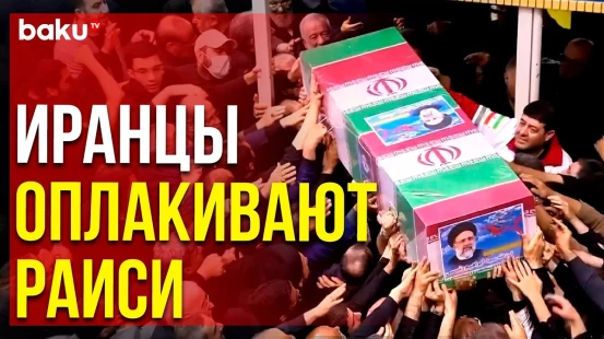 В Иране продолжаются траурные мероприятия по случаю смерти Раиси и его соратников