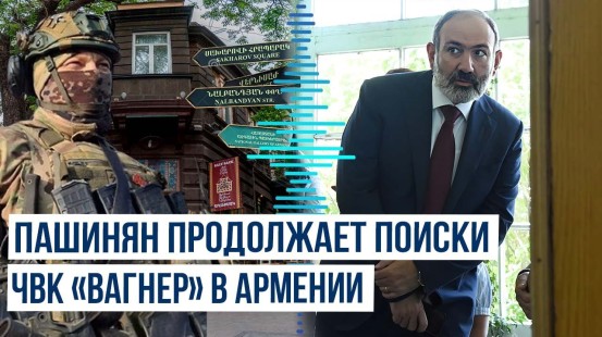 СК Армении продолжает проверку сведений о присутствии членов ЧВК «Вагнер» в стране