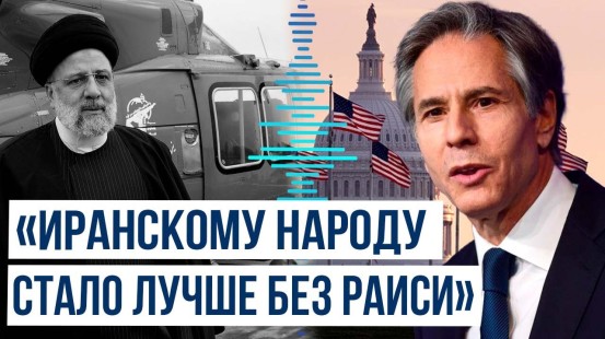 Глава госдепа США Блинкен о гибели Раиси