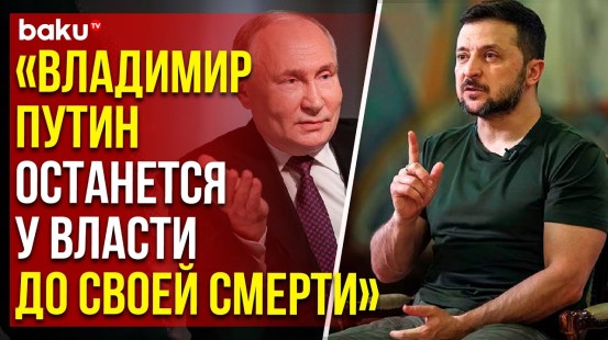 Владимир Зеленский о невозможности мирных переговоров с Путиным в интервью Reuters