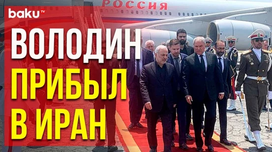 Володин прилетел в Тегеран на церемонию прощания с Раиси