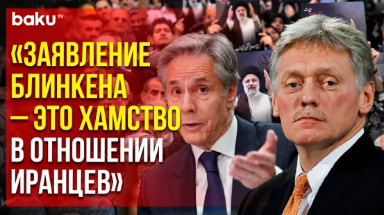 Песков о словах главы госдепа США про смерть Раиси