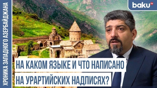 Армяне и урартийцы – чуждые друг другу племена | ХРОНИКА ЗАПАДНОГО АЗЕРБАЙДЖАНА
