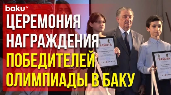 В Баку прошла церемония награждения победителей XVI Республиканской Олимпиады на русском языке