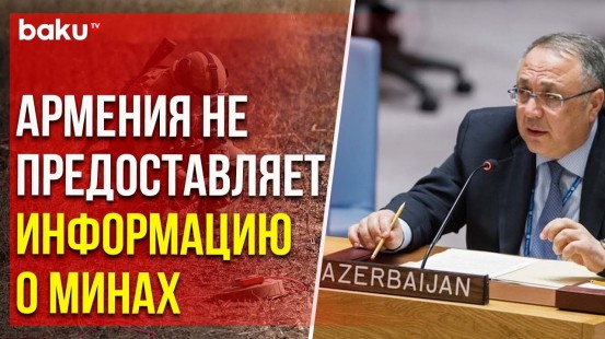 Яшар Алиев о минной проблеме на открытом заседании СБ ООН