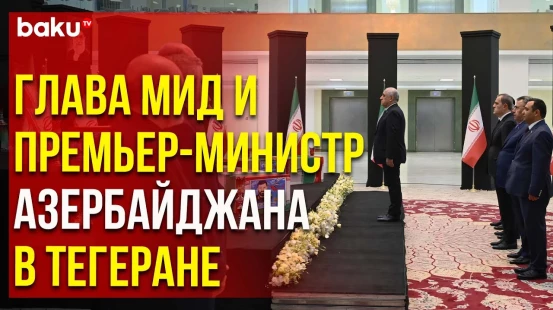 Джейхун Байрамов и Али Асадов приняли участие в церемонии прощания с Ибрахимом Раиси