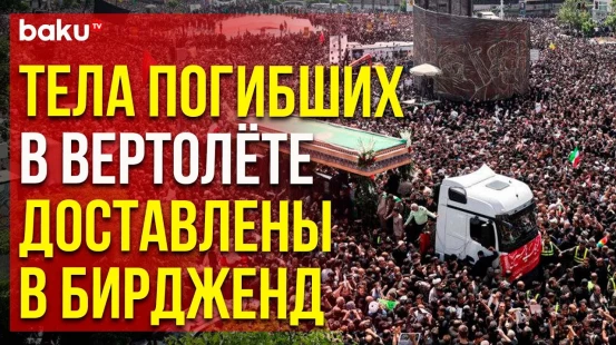 В иранском Бирдженде продолжается церемония прощания с Раиси, главой МИД и другими погибшими