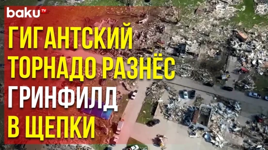 В Гринфилде (США) торнадо уничтожил сотни домов, есть погибшие и пострадавшие
