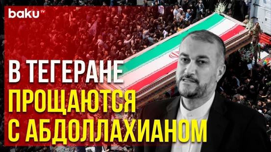 В Тегеране продолжается церемония прощания с главой МИД Ирана