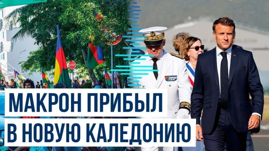 Макрон прибыл на фоне масштабных протестов в Новую Каледонию