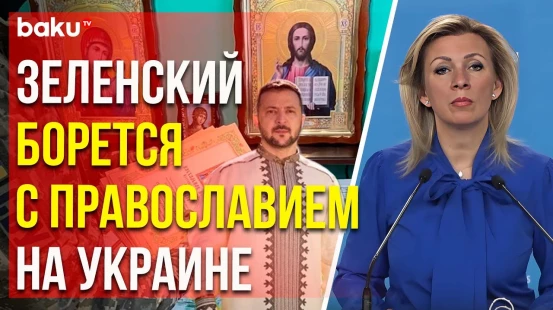 Захарова о сносе часовни по решению Минкульта Украины