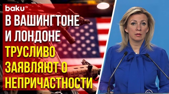 Мария Захарова о заявлениях США и Великобритании и поставках оружия Киеву