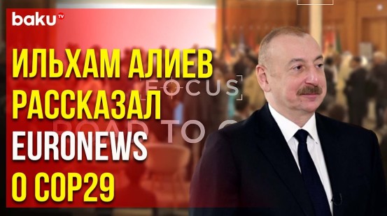 Президент Азербайджана Ильхам Алиев дал интервью Евроньюс