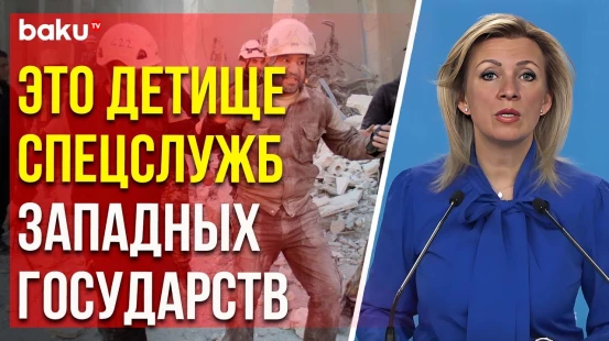 Мария Захарова о действующей в Сирии организации «Белые каски»