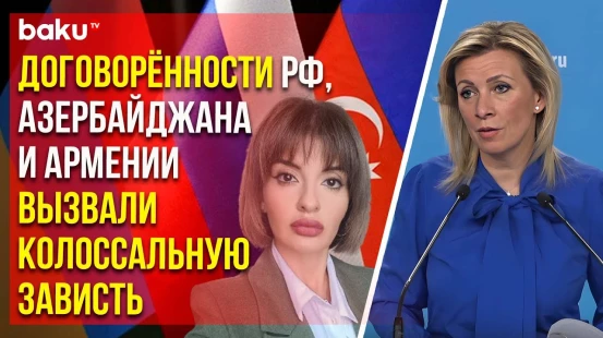 Захарова ответила на вопрос Baku TV RU о возможном влиянии событий мая на региональные проекты