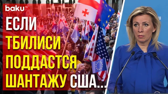 Захарова о давлении Вашингтона на Грузию