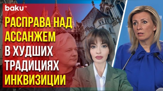 Захарова прокомментировала Baku TV RU решение Высокого суда Лондона по делу Ассанжа